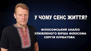 У чому сенс життя? Філософський аналіз улюбленого вірша філософа Сергія Курбатова.