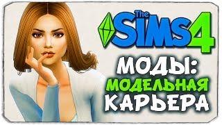 НАЧНИ КАРЬЕРУ МОДЕЛИ! - The Sims 4 МОДЫ "КАРЬЕРА МОДА" - Fashion Career Mod