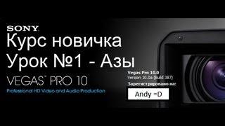 Sony Vegas Pro 10.0 [Урок №1 - Основы]