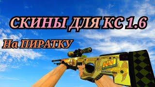 КАК УСТАНОВИТЬ СКИНЫ НА 1.6 ПИРАТКА . ОЧЕНЬ ЛЕГКО!!!