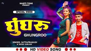 #Video | घुंघरू | Satyaprakash | Seem Sargam | Ghumgroo | #Bhojpuri Song 2024