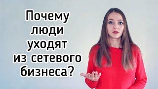 Почему люди уходят из сетевого бизнеса? Сетевой маркетинг - реальность