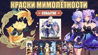 Событие "Краски Мимолётности" | Бесплатный персонаж и скин в ивенте! [GENSHIN IMPACT]