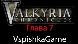 Valkyria Chronicles - Прохождение VspishkaGame - Глава 7