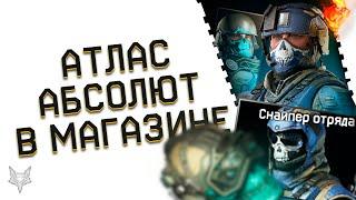 ТОП ОБНОВЛЕНИЕ МАГАЗИНА ВАРФЕЙС!ОТЛИЧНЫЕ ВЕЩИ В WARFACE ЗА КОРОНЫ!СКИНЫ АТЛАС ВПЕРВЫЕ ЗА ФИКС ЦЕНУ!