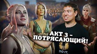 Baldur's Gate 3 - ОБСУДИМ замечательный АКТ 3 СПОЙЛЕРЫ! I Битый Пиксель