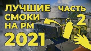 ЛУЧШИЕ РАСКИДКИ ВАРФЕЙС ЧАСТЬ 2 | ТОП ПРОКИДЫ СМОКОВ WARFACE | РМ СМОКИ #раскидкиварфейс