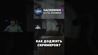 КАК ЗАДОДЖИТЬ СКРИМЕРА #shorts