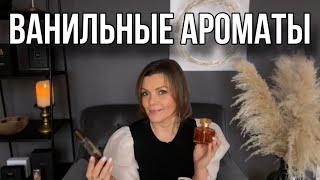 ВАНИЛЬНЫЕ АРОМАТЫ // Лучшие ванильные ароматы