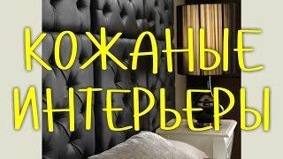 Выпуск #9: Кожаные панели