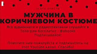 Агата Кристи - Мужчина в коричневом пальто - прекрасная аудиокнига