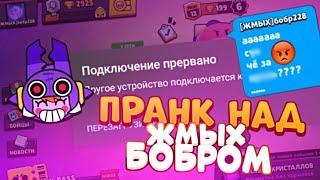 ПРАНК НАД ЖМЫХ БОБРОМ В BRAWL STARS