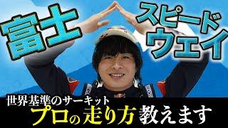 富士スピードウェイを速く走る方法をプロレーサーが徹底解説‼︎