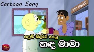 Hada Mama - හඳ මාමා -Freddy Silva's Song