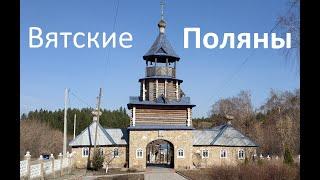 Обзорная прогулка по городу Вятские Поляны