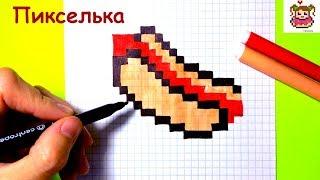 Как Рисовать Хот Дог по Клеточкам  Рисунки по Клеточкам