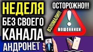 Неделя без своего канала Андронет. Украли канал, массовый взлом!