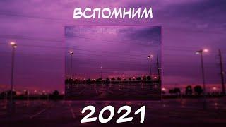 ВСПОМНИМ ВМЕСТЕ 2021 | ПЕСНИ ОТ КОТОРЫХ НАХЛЫНУТ ВОСПОМИНАНИЯ | НОСТАЛЬГИЯ ТРЕКОВ | ТОП МУЗЫКА 2021!