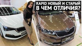 SKODA RAPID  2020 сравнила старый и новый