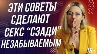 18+ ЭТИ СОВЕТЫ СДЕЛАЮТ ВАШ С*КС В ПОЗЕ "СЗАДИ" НЕЗАБЫВАЕМЫМ