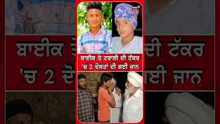 ਬਾਈਕ ਤੇ ਟਰਾਲੀ ਦੀ ਟੱਕਰ 'ਚ 2 ਦੋਸਤਾਂ ਦੀ ਗਈ ਜਾਨ | Gurdaspur | Accident News | Shorts | N18S