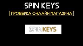 SpinKeys.ru | Проверка онлайн магазина