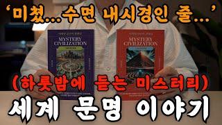 하룻 밤에 듣는 미스터리 세계문명 이야기를 들으니 수면 내시경 한 것 마냥 자고 일어났네요...  잠잘 때 듣는 오디오북은 깊은 잠에 빠져듭니다!ㅣ책 읽어주는 남자