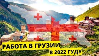 Работа в Грузии 2023