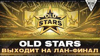 OLD STARS ВЫХОДИТ НА ЛАН-ФИНАЛ «Лига Мир Танков»!