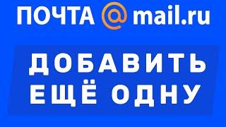 Как добавить почту в майл ру, ещё один адрес электронной почты майлру. Почта Mail ru