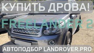 КАК ПОТЕРЯТЬ 1.5МЛН КУПИВ LAND ROVER FREELANDER 2 БЕЗ ДИАГНОСТИКИ?!