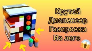 Как сделать КРУТОЙ ДИСПЕНСЕР ГАЗИРОВКИ из ЛЕГО