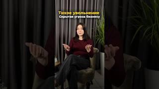 Тихое увольнение - скрытая угроза бизнесу #htlab #увольнение #выгорание #сотрудники