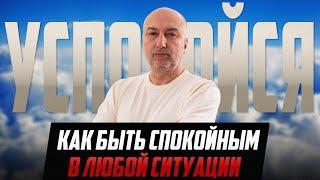 Как оставаться спокойным в любой ситуации #психология