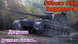 Мир Танков Объект 268 Вариант 4 . Играет Девушка!!!