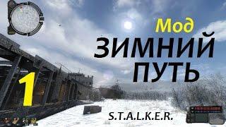 S.T.A.L.K.E.R. ЗИМНИЙ ПУТЬ #1 КОНКУРЕНТ БОРОДЫ