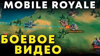 MOBILE ROYALE - БОЕВОЕ ВИДЕО (с 15 минуты)