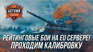 Проходим калибровку в РБ на EU сервере! | Wot Blitz