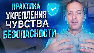 Практика укрепления чувства безопасности