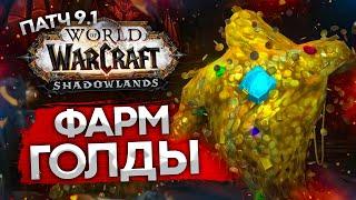 ФАРМ ГОЛДЫ ПАТЧ 9.1 world of warcraft shadowlands