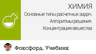 Химия. Концентрация вещества. Центр онлайн-обучения «Фоксфорд»