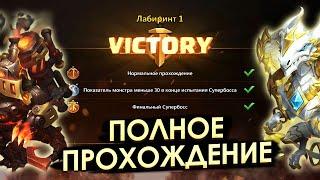 ИСПЫТАНИЕ ЛАБИРИНТА 1: ПОЛНОЕ ПРОХОЖДЕНИЕ | БИТВА ЗАМКОВ CASTLE CLASH