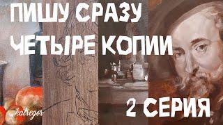 Как скопировать картину маслом / Секреты старых мастеров / 2 часть