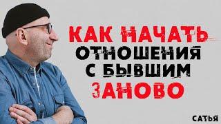 Как восстановить отношения с бывшим | Советы от Сатьи