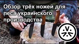  Обзор трёх ножей для леса украинского производства