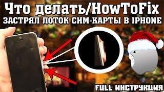 Что делать/HowToFix - застрял лоток сим-карты в IPhone