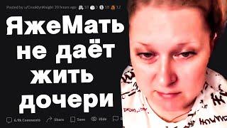 ЯжеМать не дает спокойно жить своей дочери