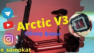 Обзор фары Arctic V3 от пользователя.