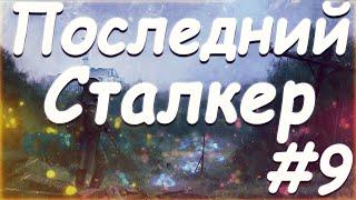 S T A L K E R  Последний Сталкер Part 9 Второй контейнер HSM в подземке Свалки и засада на GRC