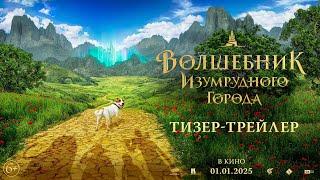 Волшебник Изумрудного города | Тизер-трейлер | В кино с 1 января 2025